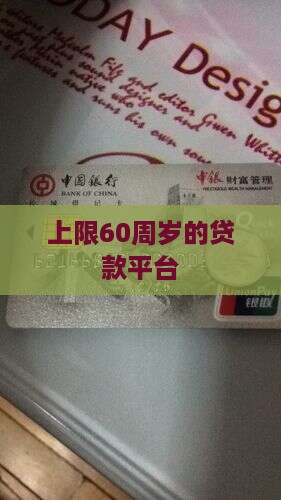 上限60周岁的贷款平台