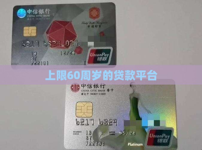 上限60周岁的贷款平台