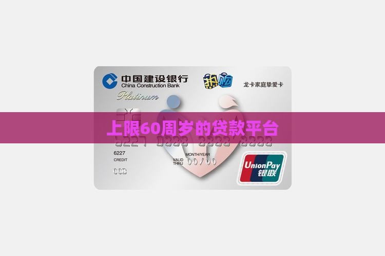 上限60周岁的贷款平台