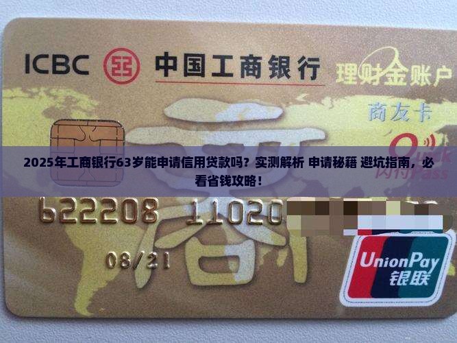 工商银行63岁能申请信用贷款吗
