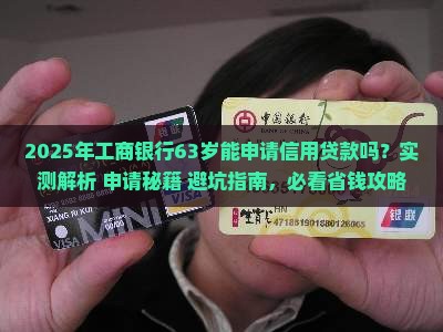 工商银行63岁能申请信用贷款吗