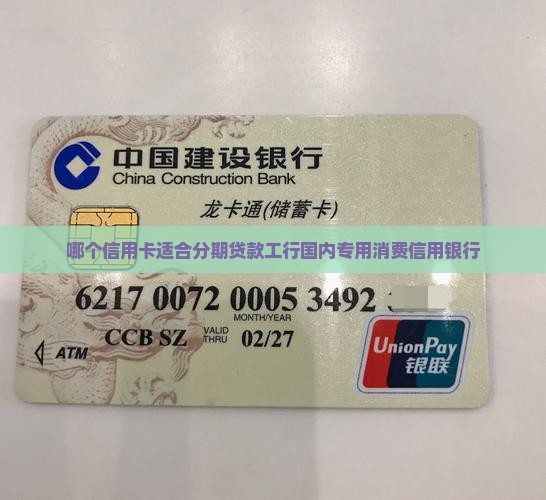 哪个信用卡适合分期贷款