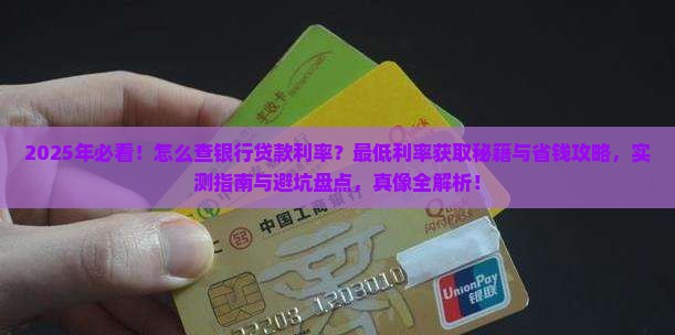 怎么差银行的贷款利率