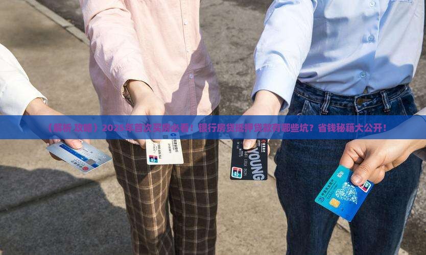 银行对房贷的抵押贷款