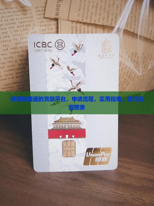 使用畅捷通的贷款平台