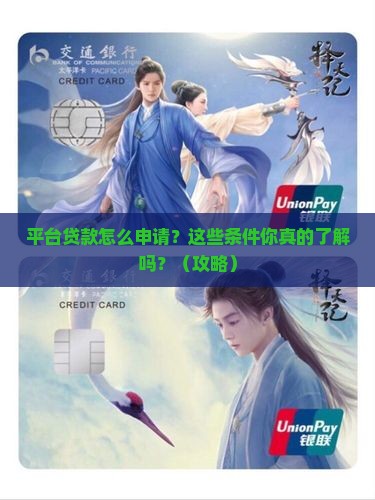 平台贷款需要哪些条件