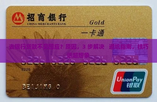 去银行贷款不见回应 去银行贷款不见回应