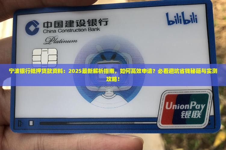宁波银行抵押贷款资料