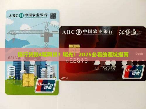 银行贷款4笔网贷