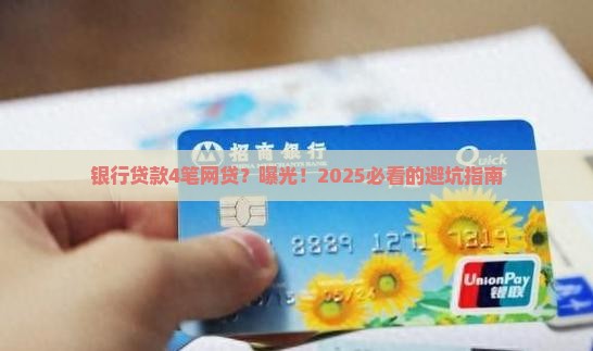 银行贷款4笔网贷