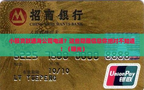 小额贷款通海公司电话 小额贷款通海公司电话