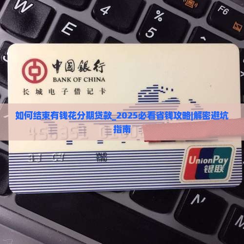 如何结束有钱花分期贷款