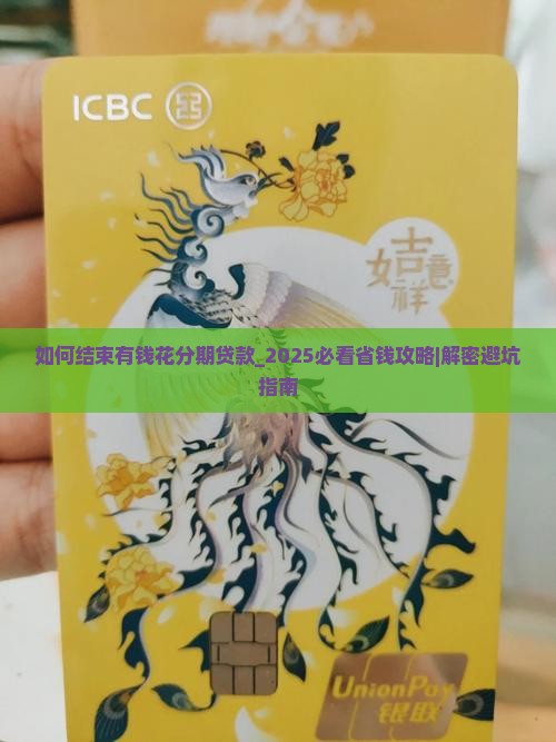 如何结束有钱花分期贷款
