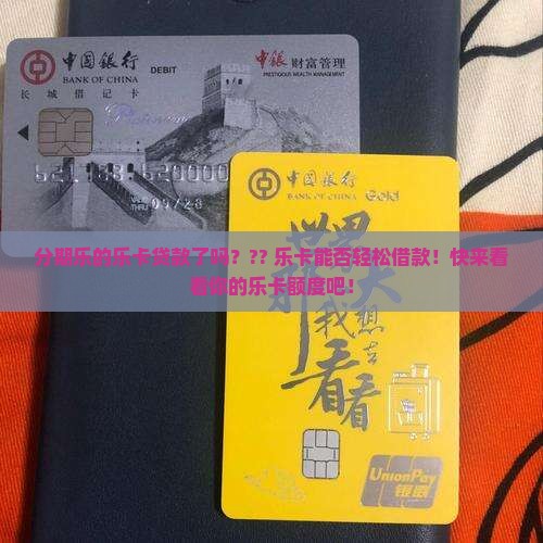 分期乐的乐卡贷款了吗