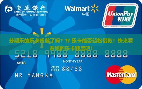 分期乐的乐卡贷款了吗