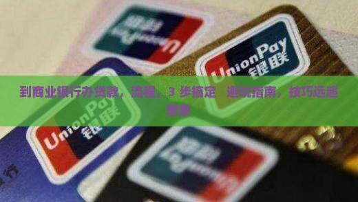 到商业银行办贷款