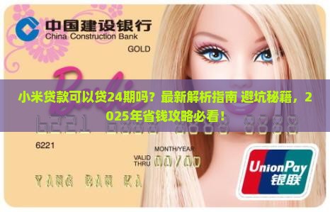 小米贷款可以贷24期吗