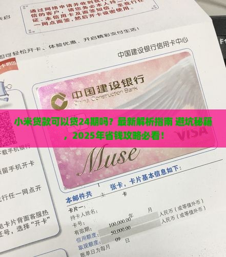小米贷款可以贷24期吗