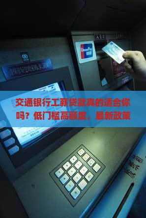 交通银行工薪贷款