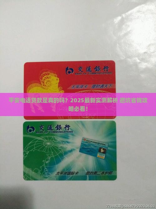 平安普惠有电话贷款的