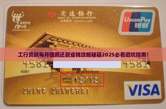 工行贷款每月提前还款