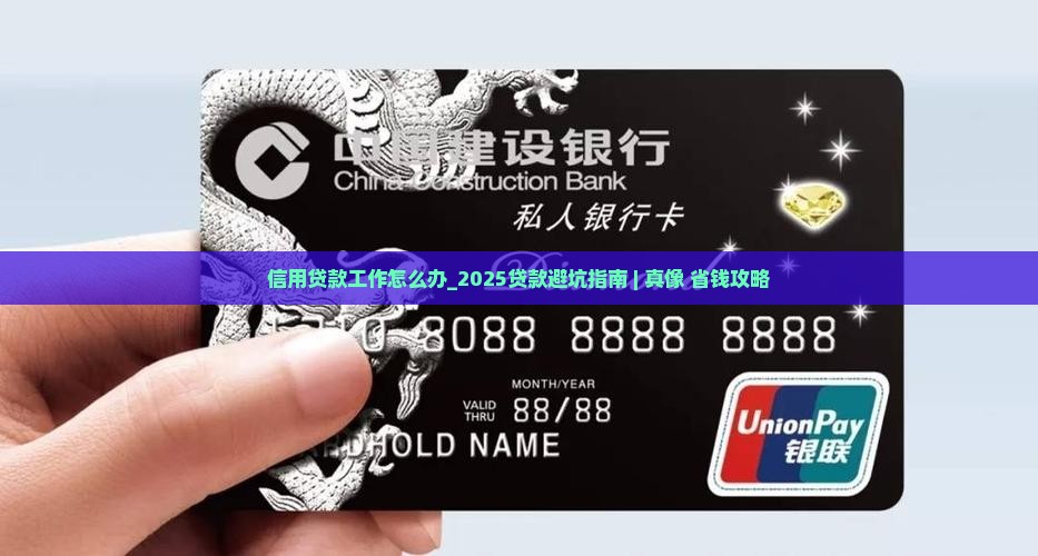 信用贷款工作怎么办 信用贷款工作怎么办
