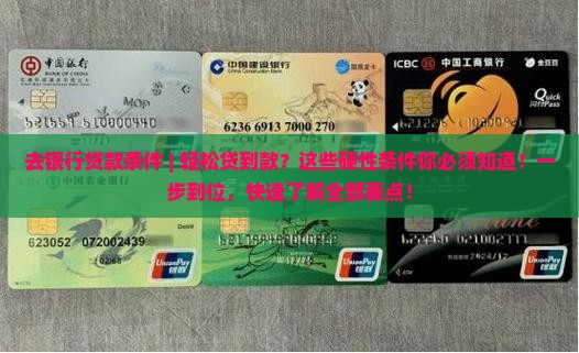 去银行贷款条件