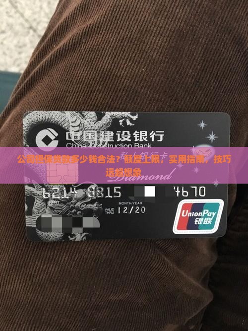 公司担保贷款多少钱合法