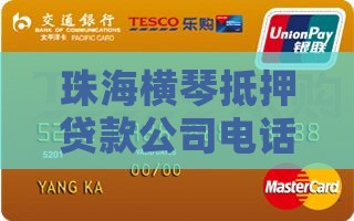 珠海横琴抵押贷款公司电话