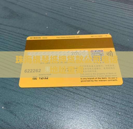 珠海横琴抵押贷款公司电话