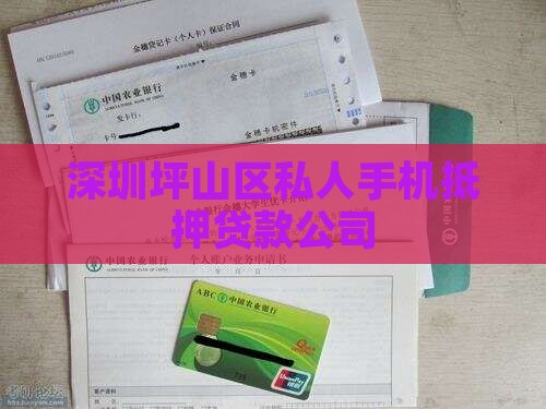 坪山区手机抵押贷款公司