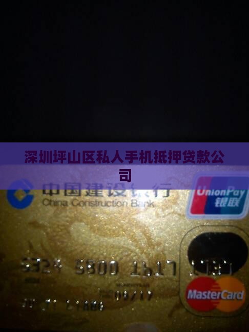 坪山区手机抵押贷款公司