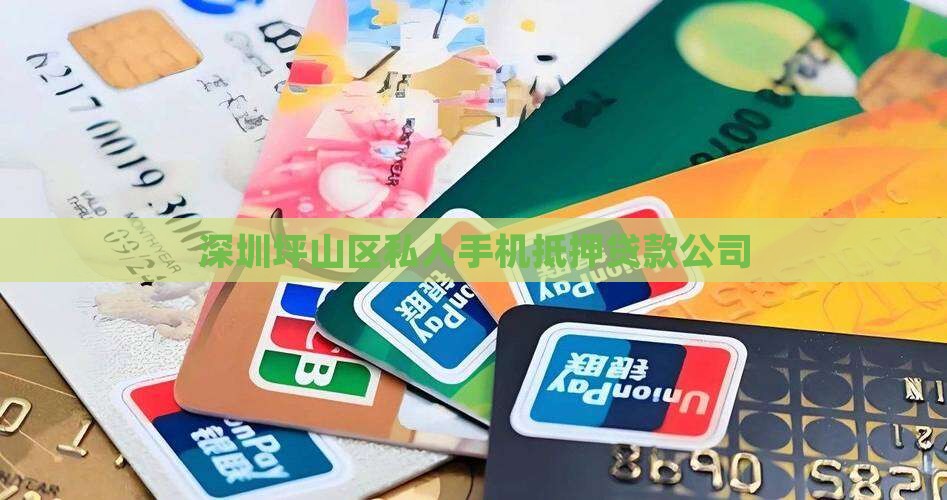 坪山区手机抵押贷款公司
