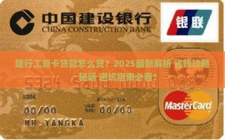 建行工资卡贷款怎么贷的