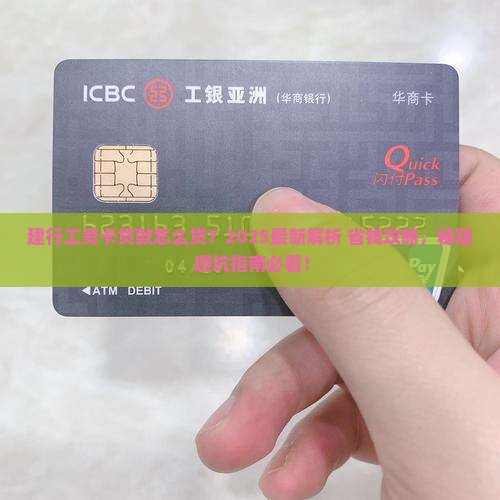 建行工资卡贷款怎么贷的