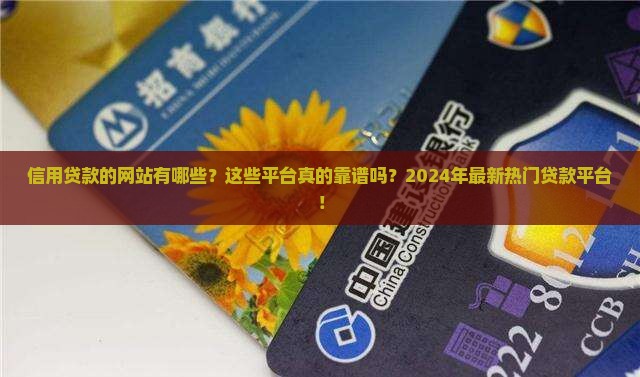 信用贷款的网站有哪些