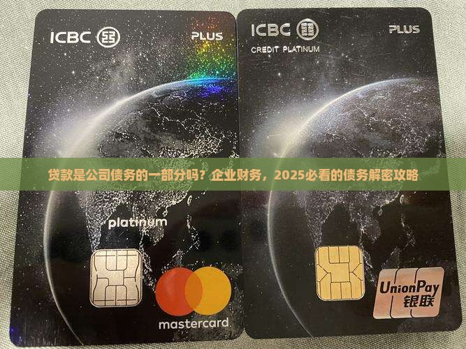 公司的债务包括贷款吗
