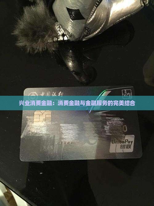 兴业消费者金融贷款