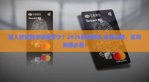 宜人贷贷款收中费多少