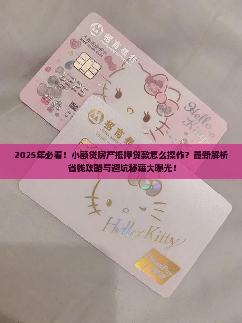 小额贷房产怎么抵押贷款