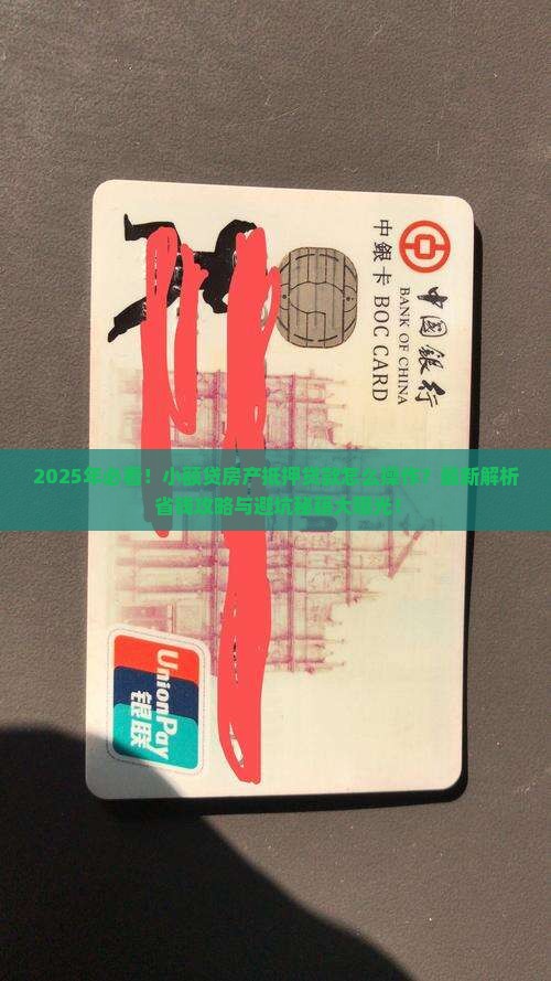 小额贷房产怎么抵押贷款