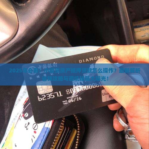 小额贷房产怎么抵押贷款