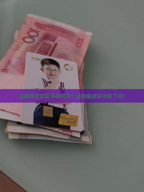 互联网贷款算不算网贷