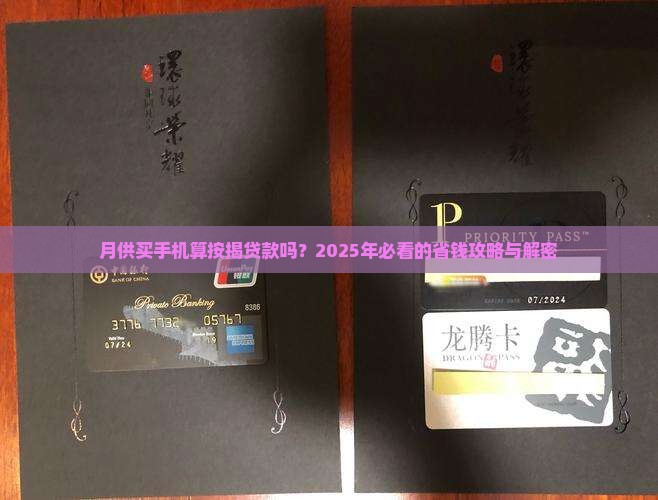 买手机月供算不算按揭贷款