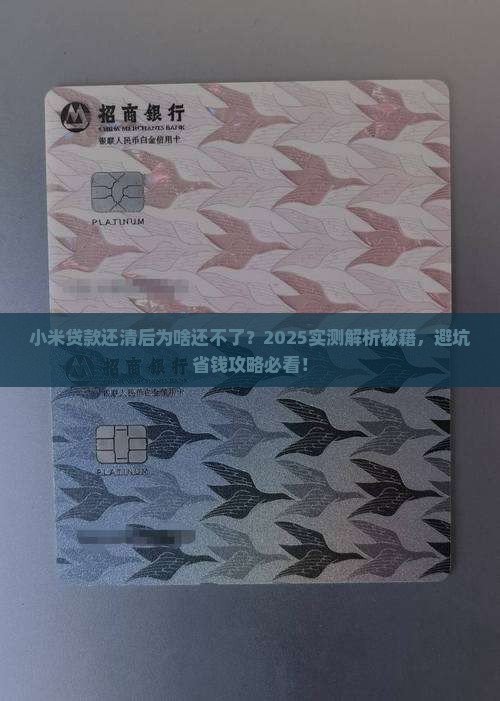 小米贷款还了以后接不了