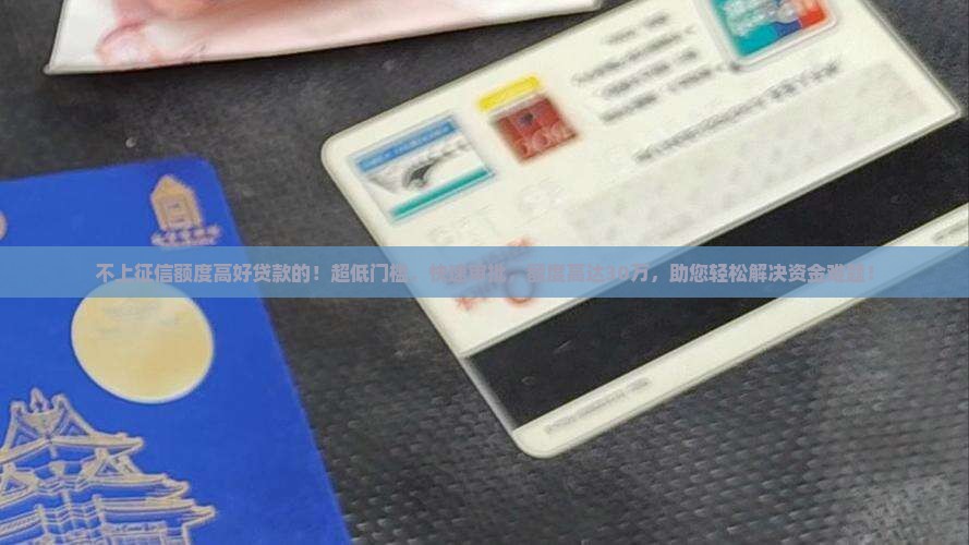 不上征信额度高好贷款的