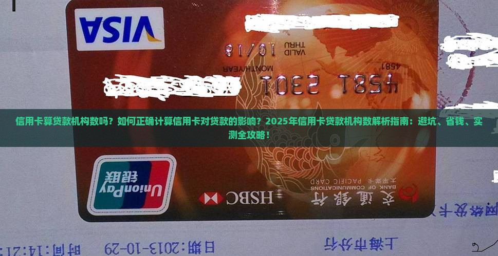 信用卡算贷款机构数