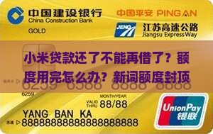 小米贷款还了不能再借了