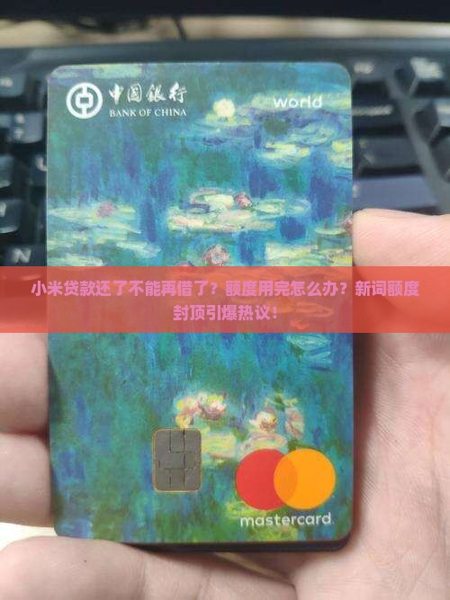小米贷款还了不能再借了