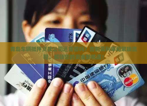 青岛车辆抵押贷款公司